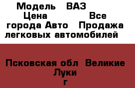  › Модель ­ ВАЗ 21074 › Цена ­ 40 000 - Все города Авто » Продажа легковых автомобилей   . Псковская обл.,Великие Луки г.